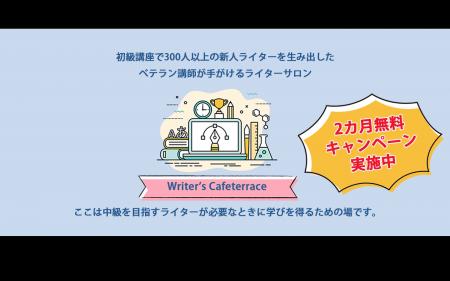 編集者が本気で育てるライター育成サロン『Writer's 編集者が本気で育てるライター育成サロン『Writer's