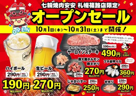 【七輪焼肉 安安】札幌篠路店が10月1日(木)にグランド 【七輪焼肉 安安】札幌篠路店が10月1日(木)にグランド
