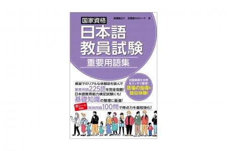 「日本語教員試験対策」シリーズ第4弾！ 試験の5分野
