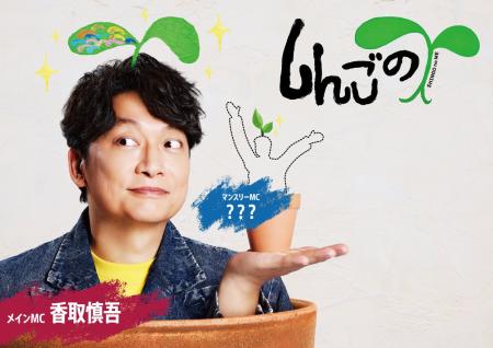 香取慎吾さんがMCを務める『しんごの芽』公開収録「く 香取慎吾さんがMCを務める『しんごの芽』公開収録「く