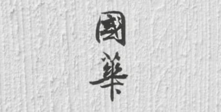 國華賞に藤原重雄氏「縁起絵・行事絵を読む」 國華賞に藤原重雄氏「縁起絵・行事絵を読む」