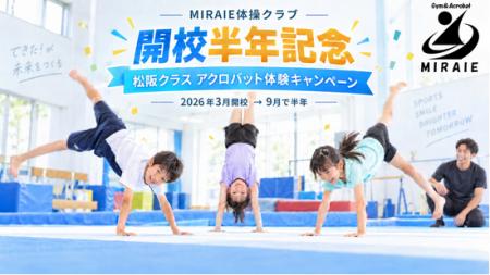 松阪クラス開校半年。MIRAIE体操クラブが記念アクロバ 松阪クラス開校半年。MIRAIE体操クラブが記念アクロバ