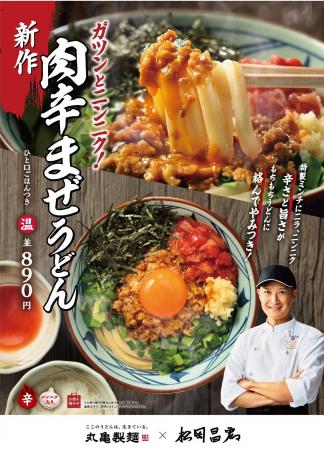 丸亀製麺×松岡昌宏さん、初の“まぜうどん”に挑戦 打 丸亀製麺×松岡昌宏さん、初の“まぜうどん”に挑戦 打