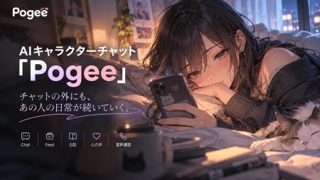 AIキャラクターチャット「Pogee」、日本での展開を本