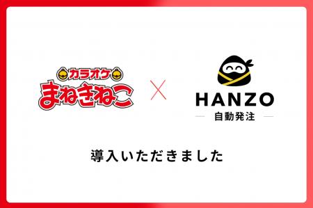 カラオケまねきねこ、約720店舗に「HANZO 自動発注」