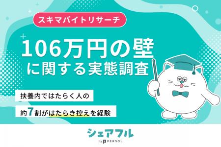 『シェアフル』スキマバイトリサーチ、「106万円の壁