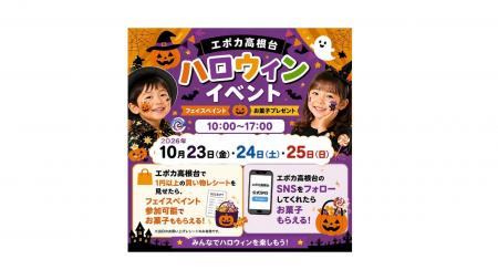 エポカ高根台でハロウィンイベント開催! エポカ高根台でハロウィンイベント開催!