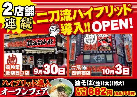9月後半～10月前半で、2店舗連続二刀流ハイブリッド導