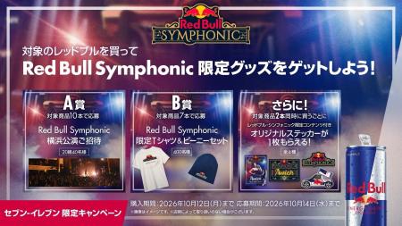 チケット完売の「Red Bull Symphonic 横浜公演」ご招 チケット完売の「Red Bull Symphonic 横浜公演」ご招