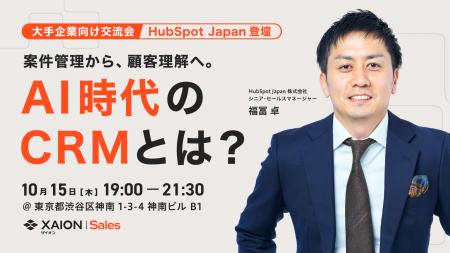HubSpot Japan 福冨 卓氏が登壇。XAION DATA、AI時代 HubSpot Japan 福冨 卓氏が登壇。XAION DATA、AI時代