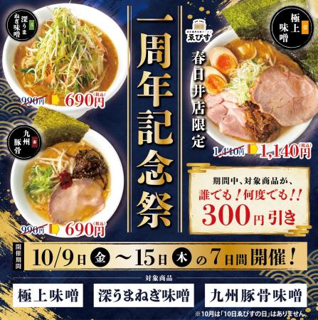 【人気ラーメン3品が何度でも300円引き！】純米濃厚味