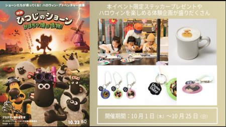 【新宿フラッグス】『映画 ひつじのショーン かぼちゃ