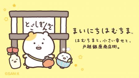 まいにちはむちまと戸越銀座商店街の初コラボイベント