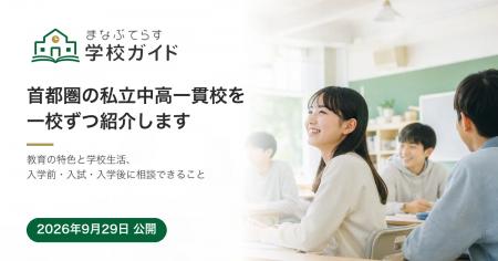 オンライン家庭教師「まなぶてらす」、首都圏の私立中 オンライン家庭教師「まなぶてらす」、首都圏の私立中