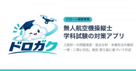 NAPAドローンアカデミー、ドローン国家資格「無人航空 NAPAドローンアカデミー、ドローン国家資格「無人航空