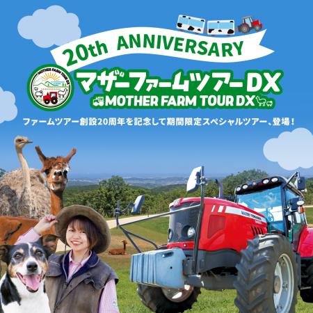 マザー牧場のマザーファームツアーが20周年!期間限定 マザー牧場のマザーファームツアーが20周年!期間限定