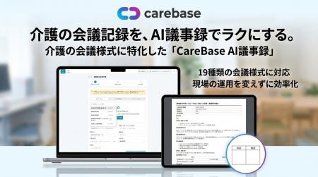 介護施設の会議・記録作成をAIで効率化 介護の会議様 介護施設の会議・記録作成をAIで効率化 介護の会議様