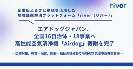 企業版ふるさと納税を通じて全国16自治体・18事業に「 企業版ふるさと納税を通じて全国16自治体・18事業に「