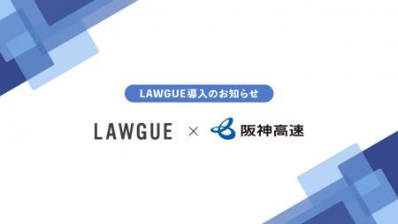 高速道路の新設、改築、維持、修繕事業等を展開する阪 高速道路の新設、改築、維持、修繕事業等を展開する阪