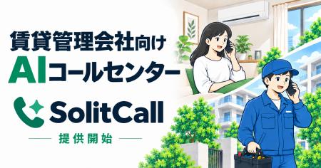 賃貸管理会社向けAIコールセンター「SolitCall（ソリ
