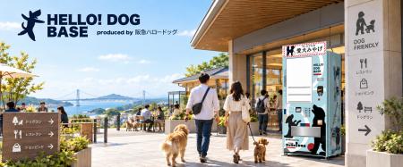 愛犬向け自動販売機「HELLO! DOG BASE」を本格展開 愛犬向け自動販売機「HELLO! DOG BASE」を本格展開