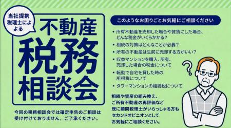 「不動産税務相談会」を開催（無料・完全予約制）