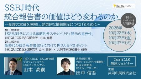 【QUICK×共同印刷 ウェビナー】 SSBJ時代、統合報告書 【QUICK×共同印刷 ウェビナー】 SSBJ時代、統合報告書