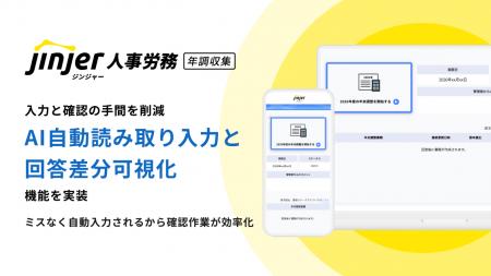 jinjer、保険料控除証明書・源泉徴収票の「AI自動読み jinjer、保険料控除証明書・源泉徴収票の「AI自動読み