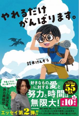 今年で活動10周年！　人気ゲーム実況系YouTuber・鈴木