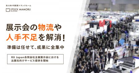 法人専用宅配型トランクルーム「ストックマモル(Stoc 法人専用宅配型トランクルーム「ストックマモル(Stoc