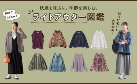 秋風を味方に。季節を楽しむライトアウター図鑑【オシ