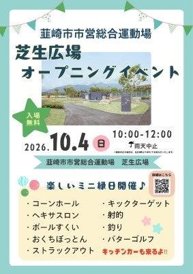 芝生広場&3×3コートが韮崎市営総合運動場に誕生!10 芝生広場&3×3コートが韮崎市営総合運動場に誕生!10