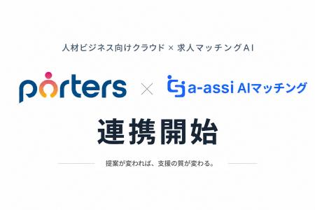 「a-assi(エーアシ)AIマッチング」、人材ビジネス向 「a-assi(エーアシ)AIマッチング」、人材ビジネス向