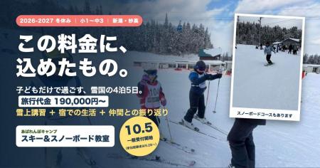 【冬休み】子どもだけで雪国へ。小1～中3の4泊5日、19