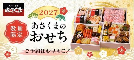【ステーキのあさくま】2027年「あさくまおせち」予約 【ステーキのあさくま】2027年「あさくまおせち」予約