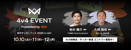 本田圭佑考案の4人制サッカー「4v4 EVENT Presented b 本田圭佑考案の4人制サッカー「4v4 EVENT Presented b