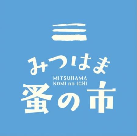 中四国最大級の蚤の市「みつはま蚤の市」を開催します