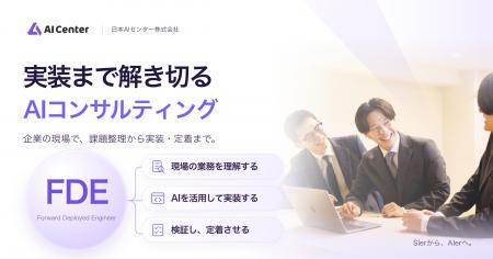 日本AIセンター、「実装まで解き切るAIコンサルティン 日本AIセンター、「実装まで解き切るAIコンサルティン