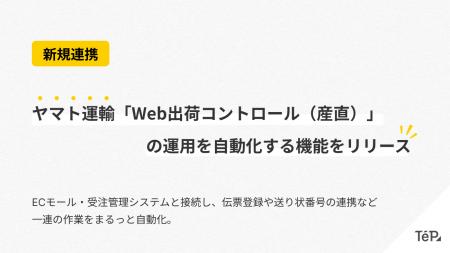 ヤマト運輸が提供する「産直出荷支援サービス」と連携