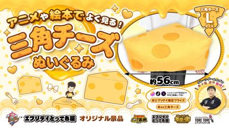 夢の「でっかい三角チーズ」が現実に！クレーンゲーム