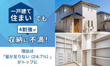 一戸建て住まいでも4割強が収納に不満!理由は「量が 一戸建て住まいでも4割強が収納に不満!理由は「量が