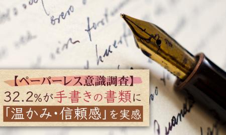 【ペーパーレス意識調査】32.2%が手書きの書類に「温 【ペーパーレス意識調査】32.2%が手書きの書類に「温