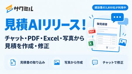 【建設×AI】「サクミル」が見積AIをリリース!チャッ 【建設×AI】「サクミル」が見積AIをリリース!チャッ