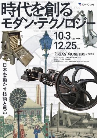ガスミュージアム企画展『時代を創るモダン・テクノロ
