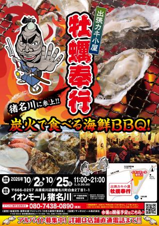 兵庫県猪名川に「出張カキ小屋」参上！10月2日～10月2