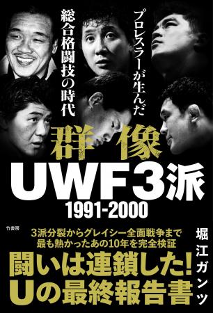 リングス、Uインター、藤原組、パンクラス――最も熱か リングス、Uインター、藤原組、パンクラス――最も熱か