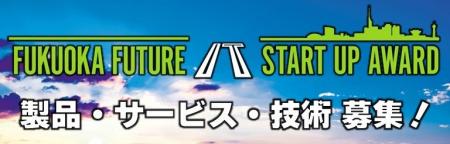 福岡県未来ITスタートアップアワード応募受付中!(11 福岡県未来ITスタートアップアワード応募受付中!(11