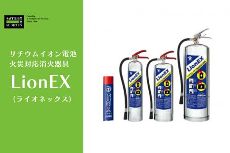 斎藤英次商店、リチウムイオン電池火災への初期対応を 斎藤英次商店、リチウムイオン電池火災への初期対応を
