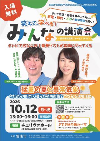 [イベント開催]あのごみ清掃員芸人と主婦節約アドバイ