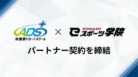 秋葉原ドローンスクール、KONAMI eスポーツ学院とパー